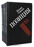 Юлиан Семенов - Позиция (комплект из 4 книг)