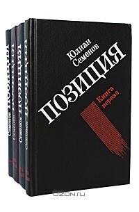 Юлиан Семенов - Позиция (комплект из 4 книг)