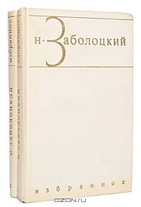 Николай Заболоцкий - Избранные произведения в 2 томах (комплект)