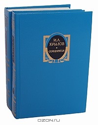 Иван Крылов - Избранные сочинения в 2 томах (комплект)