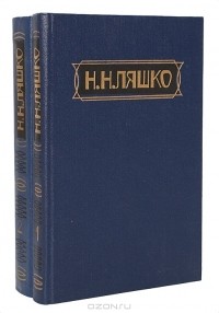 Николай Ляшко - Избранные произведения в 2 томах (комплект)