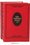  - Три старинных романа (комплект из 2 книг)