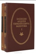 Записки Андрея Тимофеевича Болотова 1737 - 1796 (комплект из 2 книг)
