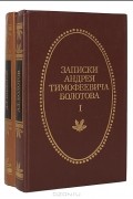 Андрей Болотов - Записки Андрея Тимофеевича Болотова 1737 - 1796 (комплект из 2 книг)
