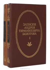 Андрей Болотов - Записки Андрея Тимофеевича Болотова 1737 - 1796 (комплект из 2 книг)