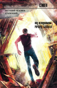 Ричард Бахман - Бегущий человек. Худеющий (сборник)