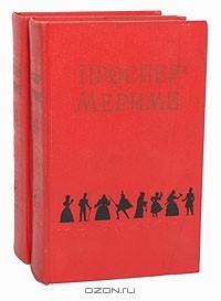 Проспер Мериме - Избранные сочинения в 2 томах (комплект)
