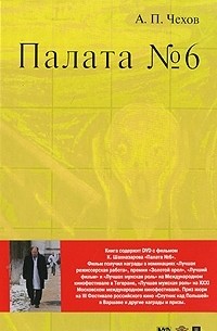 Антон Чехов - Палата №6 (+ DVD фильм)