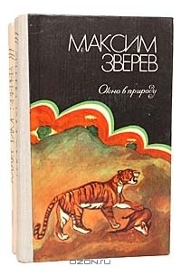 Максим Зверев - Максим Зверев. Избранное в 2 томах (комплект)