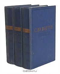Сергей Витте - Воспоминания. В 3 томах