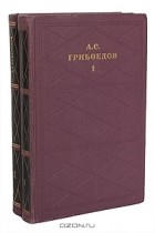 Александр Грибоедов - А. С. Грибоедов. Сочинения в 2 томах (комплект)