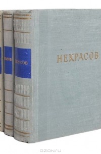 Николай Некрасов - Некрасов. Стихотворения в 3 томах (комплект)