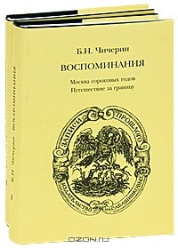 Борис Чичерин - Б. Н. Чичерин. Воспоминания (комплект из 2 книг)