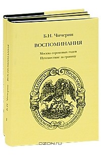 Борис Чичерин - Б. Н. Чичерин. Воспоминания (комплект из 2 книг)