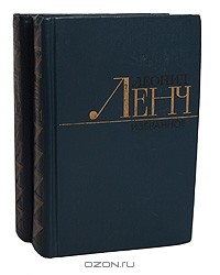 Леонид Ленч - Избранное. В 2 томах (комплект)