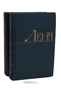 Леонид Ленч - Избранное. В 2 томах (комплект)