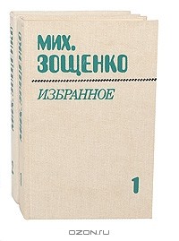 Михаил Зощенко - Мих. Зощенко. Избранное в 2 томах (комплект)