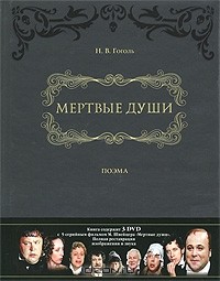 Николай Гоголь - Мертвые души (+ 3 DVD)