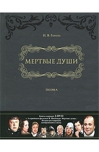 Николай Гоголь - Мертвые души (+ 3 DVD)