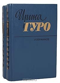 Ирина Гуро - Избранное в 2 томах (комплект)