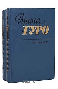 Ирина Гуро - Избранное в 2 томах (комплект)