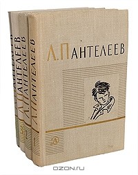Леонид Пантелеев - Собрание сочинений в 4 томах (комплект)