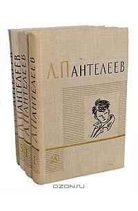 Леонид Пантелеев - Собрание сочинений в 4 томах (комплект)