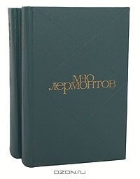 Михаил Лермонтов - Сочинения в 2 томах (комплект)