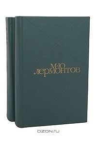 Михаил Лермонтов - Сочинения в 2 томах (комплект)