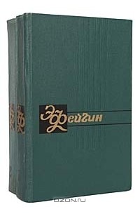 Эммануил Фейгин - Э. Фейгин. Собрание сочинений (комплект из 2 книг)