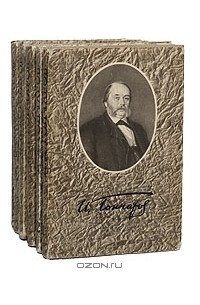 Иван Гончаров - Собрание сочинений в 6 томах (комплект)