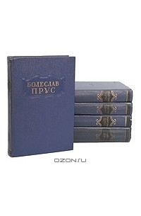 Болеслав Прус - Сочинения в 5 томах (комплект)