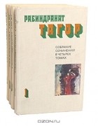 Рабиндранат Тагор - Собрание сочинений в 4 томах (комплект)