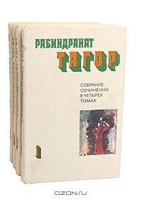 Рабиндранат Тагор - Собрание сочинений в 4 томах (комплект)