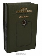 Олег Михайлов - Олег Михайлов. Избранные произведения в 2 томах (комплект)