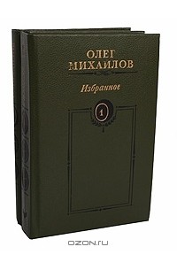 Олег Михайлов - Олег Михайлов. Избранные произведения в 2 томах (комплект)