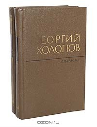 Георгий Холопов - Избранное в 2 томах (комплект)