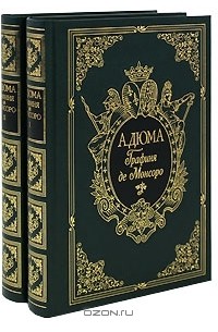Александр Дюма - Графиня де Монсоро (подарочный комплект из 2 книг)
