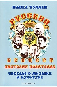 Павел Тулаев - Русский концерт Анатолия Полетаева. Беседы о музыке и культуре (+ DVD-ROM)