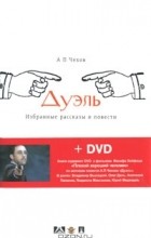 Антон Чехов - Дуэль (+ DVD-ROM) (сборник)