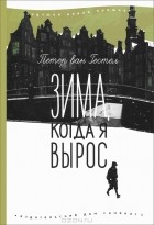 Петер ван Гестел - Зима, когда я вырос