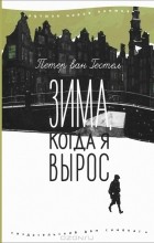 Петер ван Гестел - Зима, когда я вырос