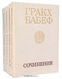 Гракх Бабеф - Гракх Бабеф. Сочинения в 4 томах (комплект)