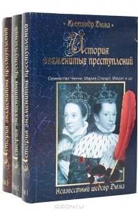 Александр Дюма - История знаменитых преступлений. В трех томах