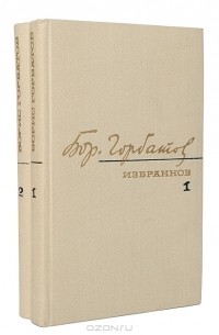Борис Горбатов - Избранное в 2 томах (комплект)