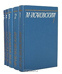 Михаил Исаковский - Собрание сочинений в 5 томах (комплект)