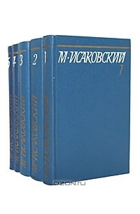 Михаил Исаковский - Собрание сочинений в 5 томах (комплект)