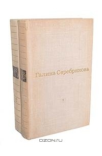 Галина Серебрякова - Избранные произведения в 2 томах (комплект)
