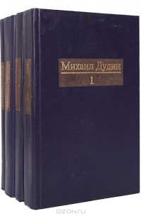 Михаил Дудин - Михаил Дудин. Собрание сочинений в 4 томах (комплект)