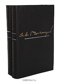 Евгений Винокуров - Избранные произведения в 2 томах (комплект)